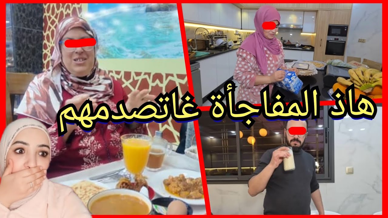 هاذ المفاجأة غاتصدمهم