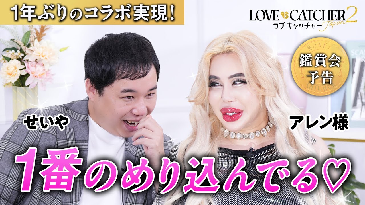 速報‼️】アレン様?✨とせいや?が1年ぶり再会?激ヤバ恋愛トークで 