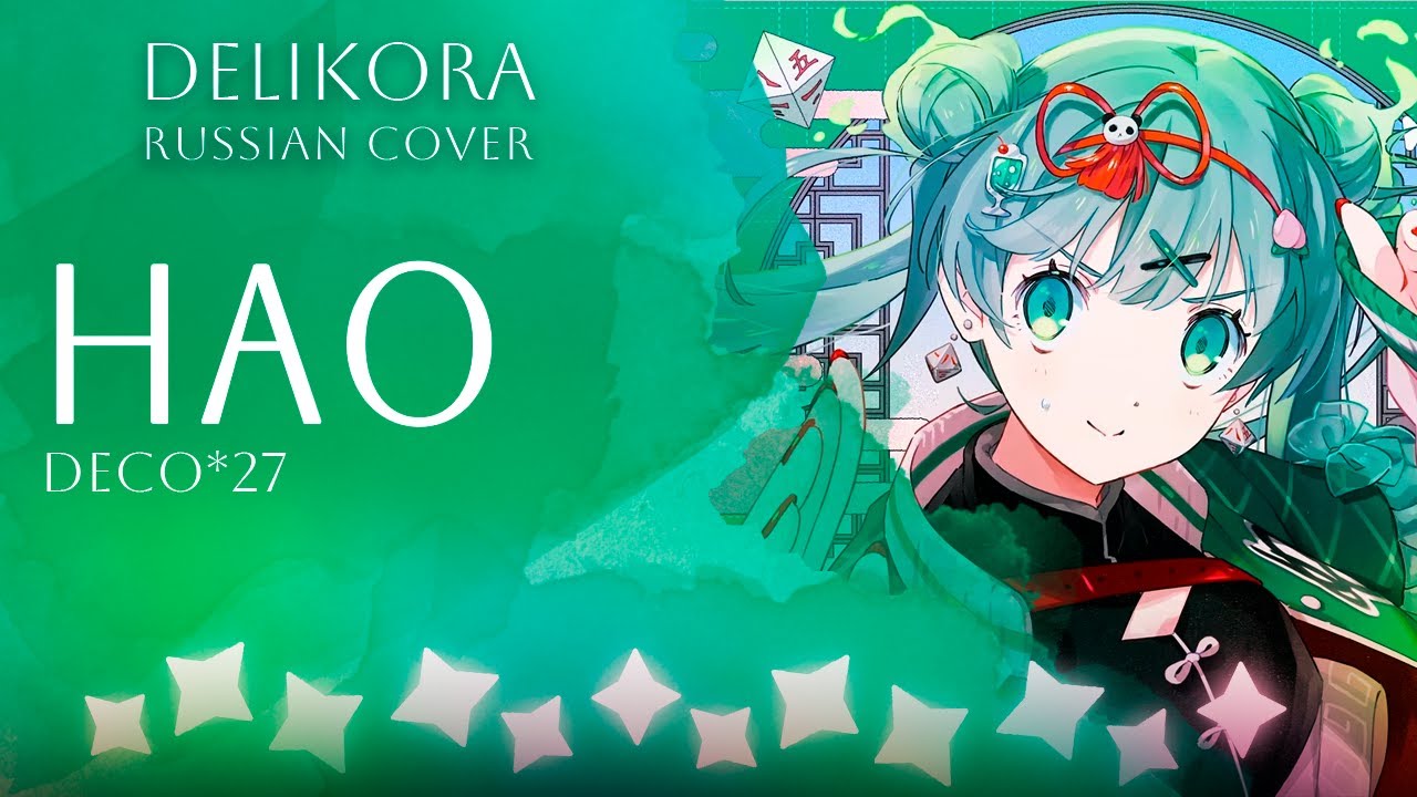 DECO*27 – HAO [ハオ] • Delikora • RUS cover