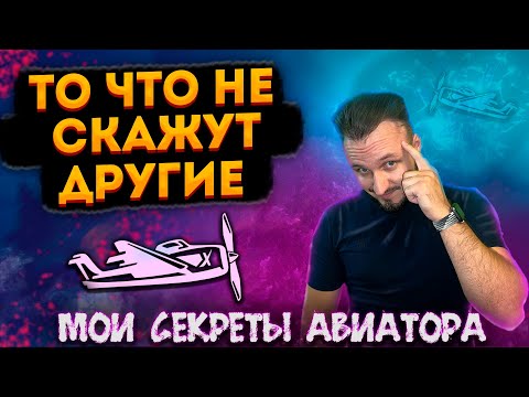 Тебе не скажут другие | Мои секреты в Авиаторе