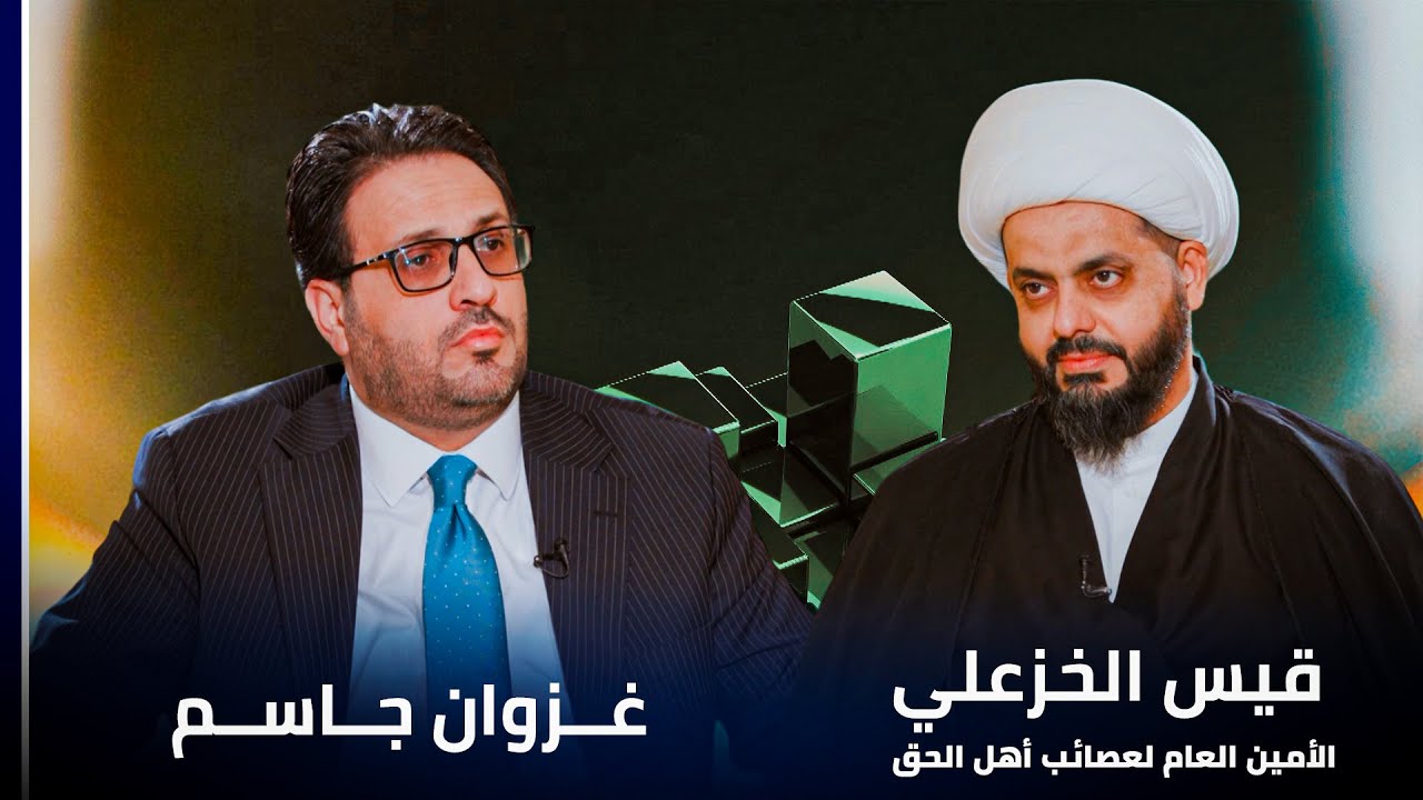 الأمين العام لحركة عصائب أهل الحق الشيخ قيس الخزعلي ضيف لقاء خاص مع غزوان جاسم