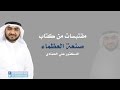 فيديو مقتبسات من كتاب صنعة العظماء للدكتور علي الحم ادي 
