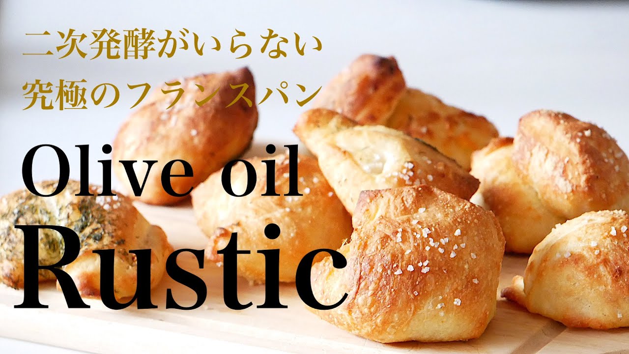 タッパで作るフランスパン こんなに簡単で本格的 オリーブオイルのリュスティック Olive Oil French Bread English Subtitle Youtube