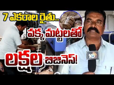 Farmer Success Story | Areca Leaf Plates Business Profit |7 ఎకరాల రైతు..వక్క మట్టలతో లక్షల బిజినెస్! - 10TVNEWSTELUGU