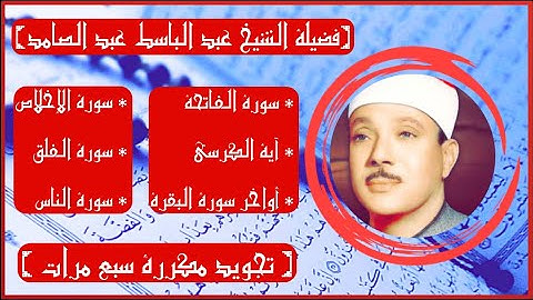 سورة الفاتحة اية الكرسي اخر آيتين سورة البقرة الإخلاص الفلق الناس مكررة 7 مرات بصوت الشيخ عبد الباسط