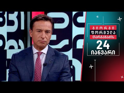 გიორგი თარგამაძის ფორმულა — 24 იანვარი, II ნაწილი