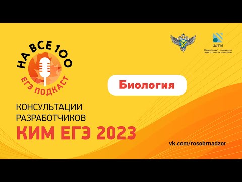 Биология. ЕГЭ-подкаст «На все 100!» о подготовке к экзамену