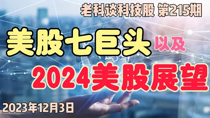 第215期：什麼是熱門的美股“七巨頭”（Magnificent Seven）？展望一下2024年的股市？牛市還能依舊嗎？ - 天天要聞