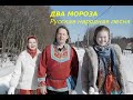 Два мороза  Русская народная песня