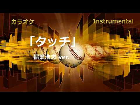 【カラオケ短】「タッチ」稲葉浩志 ver.（Instrumental）