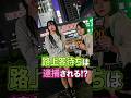 新宿コンカフェの路上客待ちは条例違反！#警察 #大久保公園 #新宿