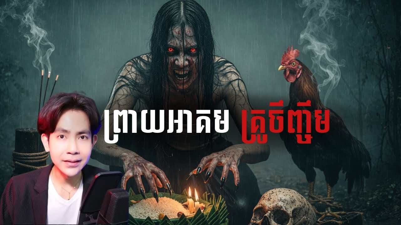 ព្រាយអាគមគ្រូចឹញ្ចឹម |កម្រងរឿងខ្មោច