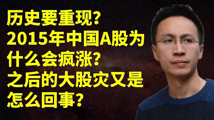 历史要重现？2015年中国A股为什么会疯涨？之后的大股灾又是怎么回事？ - 天天要闻