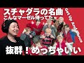 【MAZZEL / Get Up And Dance -Music Video-】抜群すぎた!あっぱれ!こんなマーゼル待ってた!スチャダラの名曲で覚醒!