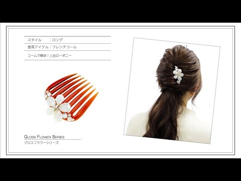 コームで簡単！上品ローポニー【Complex Biz】 - YouTube