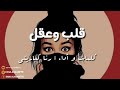 قلب وعقل 
