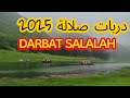 دربات صلالة مكان خلاب راح يأسرك عند زيارة خريف صلالة٢٠٢٥ وادي دربات صلالة ٢٠٢٥ اتين صلالة دربات صلالة مكان خلاب راح يأسرك عند زيارة خريف صلالة٢٠٢٥ وادي دربات صلالة ٢٠٢٥ اتين صلالة