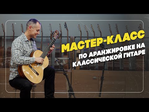 Видео: Гитарная аранжировка. Мастер-класс Максима Чигинцева в Гитарном клубе