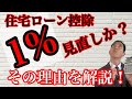 住宅ローン控除1％見直しか？その理由を解説