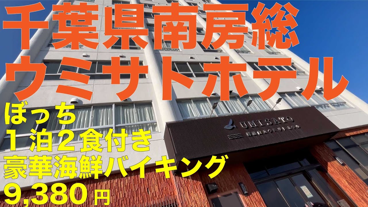 南房総 白浜 ウミサトホテル 豪華海鮮バイキング 9,380円 ホタテサザエ浜焼き