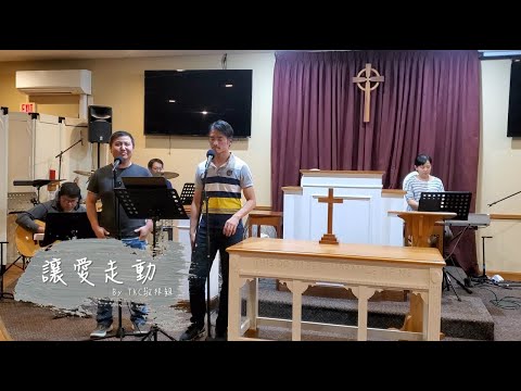 讓愛走動 by TAFPC TKC Praise Team