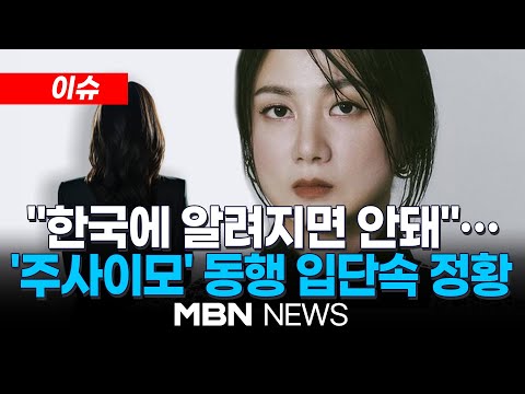 이슈 모친 전 남친만 4대보험 가입 또 폭로 박나래 측 침묵 해외 촬영 주사이모 동행 한국에 알려지면 안돼 MBN NEWS