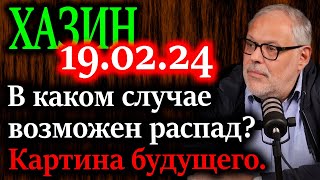 ХАЗИН. Возможно ли сохранение старых системных объединений государств?