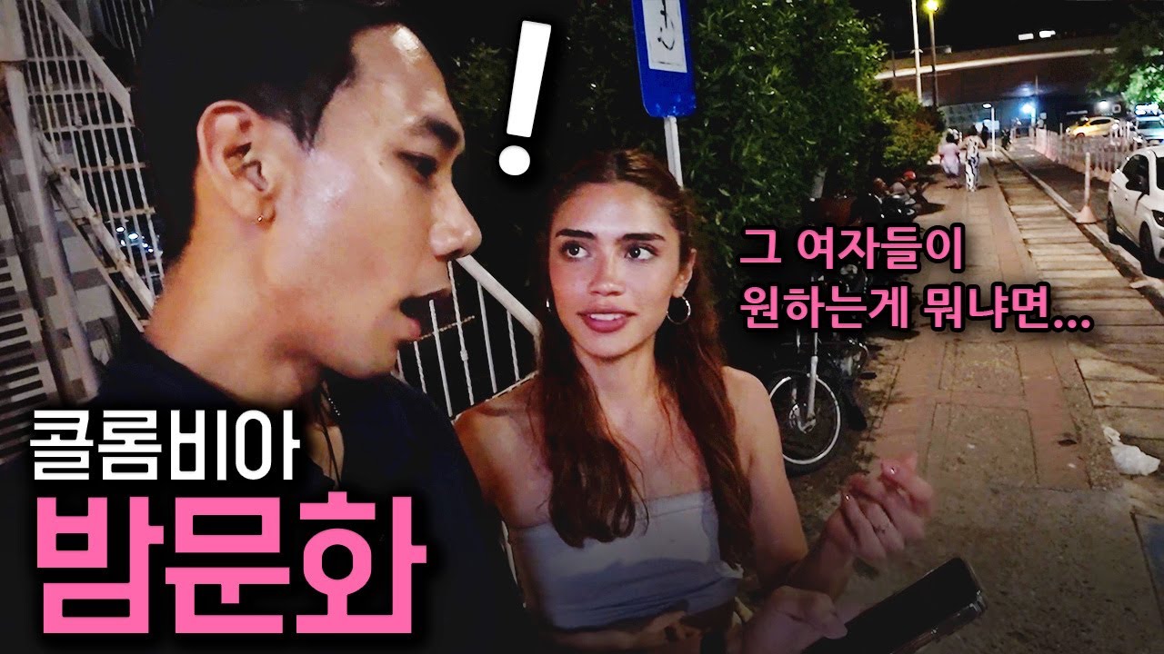 콜롬비아 여자들이 한국인을 유혹(?)하는 수상한 도시의 밤문화 🇨🇴 | Episode 34 | YOSEMO | 