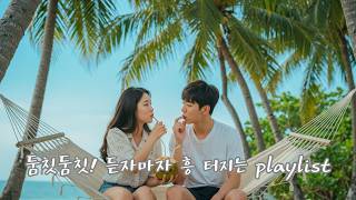 둠칫둠칫! 듣자마자 흥 터지는 플레이리스트 | 내적 댄스 유발 K-pop 모음 (2025 ver.) #playlist , #summer