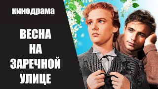 Весна на Заречной Улице (1956) Кинодрама Full HD