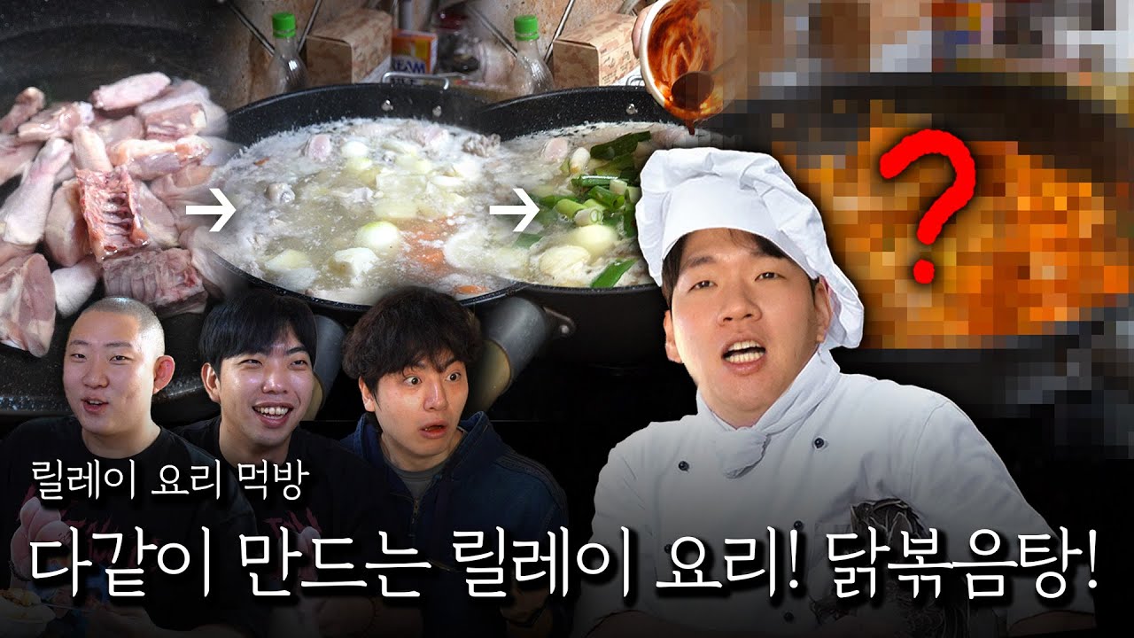 다 같이 만드는 릴레이 요리! 닭볶음탕!