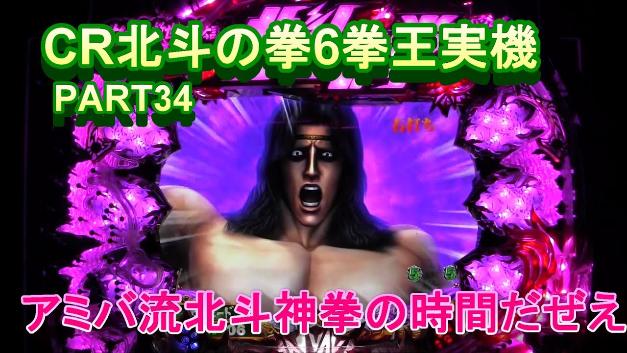CR北斗の拳6拳王実機PART34 アミバ流北斗神拳の時間だぜえ!(^^)! - YouTube