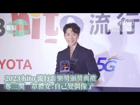 2023 hito 流行音樂獎頒獎典禮　奪三獎　韋禮安：自己變偶像了