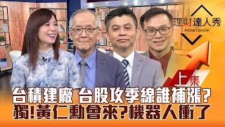 【理財達人秀】台積電建廠 台股衝2萬4誰補漲？獨家！黃仁勳會來？機器人動了！除權息好股轉強 填息續航股！｜李兆華、李永年、林漢偉、陳唯泰2024.08.19