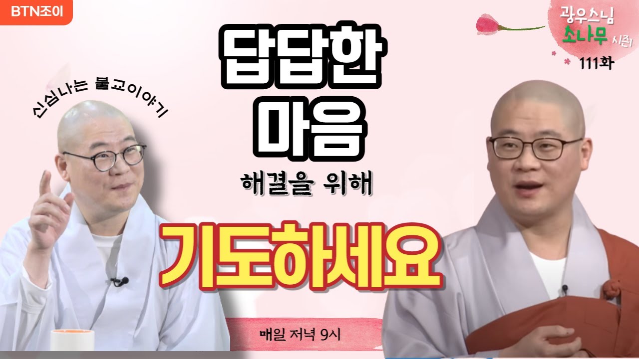 111회  답답한 마음을 해결하기 위해서 기도하세요 ㅣ광우스님의 소나무 시즌1 ㅣ매일저녁 9시(평일)