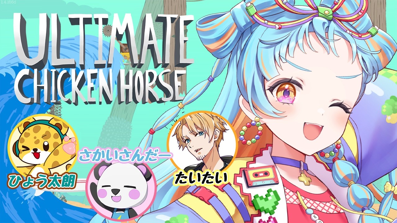 【Ultimate Chicken Horse】いたずらさせてください！！/さかいさんだー/ひょう太朗/たいたい【アイカツアカデミー！/和央パリン】