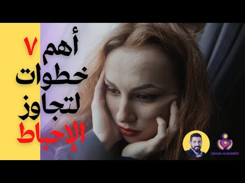 أهم ٧ خطوات لتجاوز الإحباط الأستاذ حسن الغانم