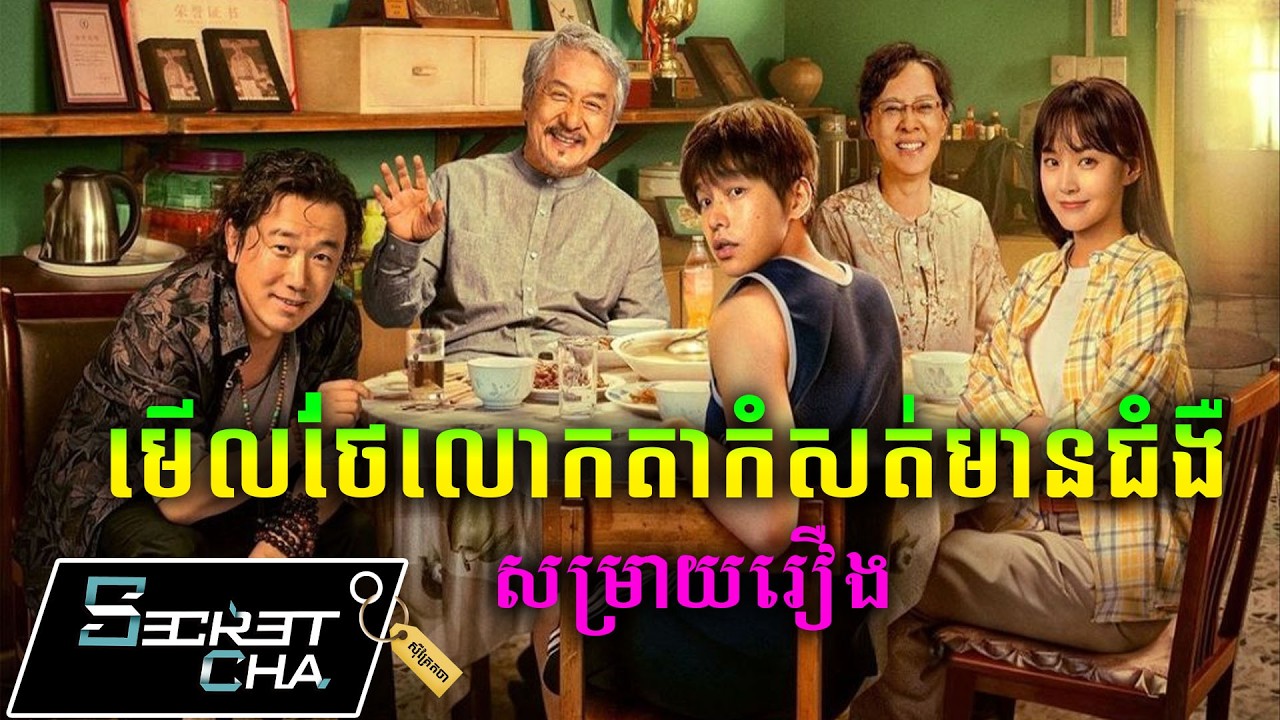 មើលថែលោកតាមានជំងឺភ្លេចភ្លាំង - សម្រាយរឿង Unexpected Family (Secret Cha)