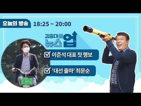 6/14(월)이준석 첫 일정 / <strong>최문순</strong> <strong>강원도지사</strong> 출연 / &amp;quot;기본소득 공개토론합시다&amp;quot; (최배근) / 잡코인 상장폐지 (김동환)