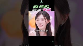 최애 영접하고 울어버린 미나미 #리센느 #rescene #미나미 #사나