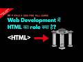 What is the Role of HTML in Web Development हिंदी में | Lesson 1 |