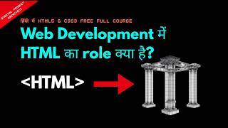 What is the Role of HTML in Web Development हिंदी में | Lesson 1 |