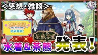 【白猫】茶熊学園＆水着ガチャ、キャラ決定！　あのキャラが総合１位に…！【実況】