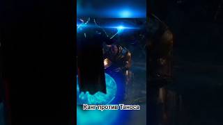 ДИНАСТИЯ КАНГА ТРЕЙЛЕР #avengers #msu #marvel #tanos
