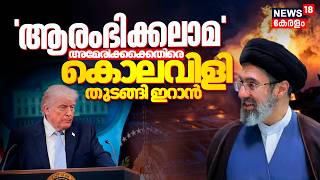 Iran Us War | 'ആരംഭിക്കലാമ' അമേരിക്കക്കെതിരെ കൊലവിളി തുടങ്ങി ഇറാൻ | Trump Vs Mojtaba Khamenei | N18G