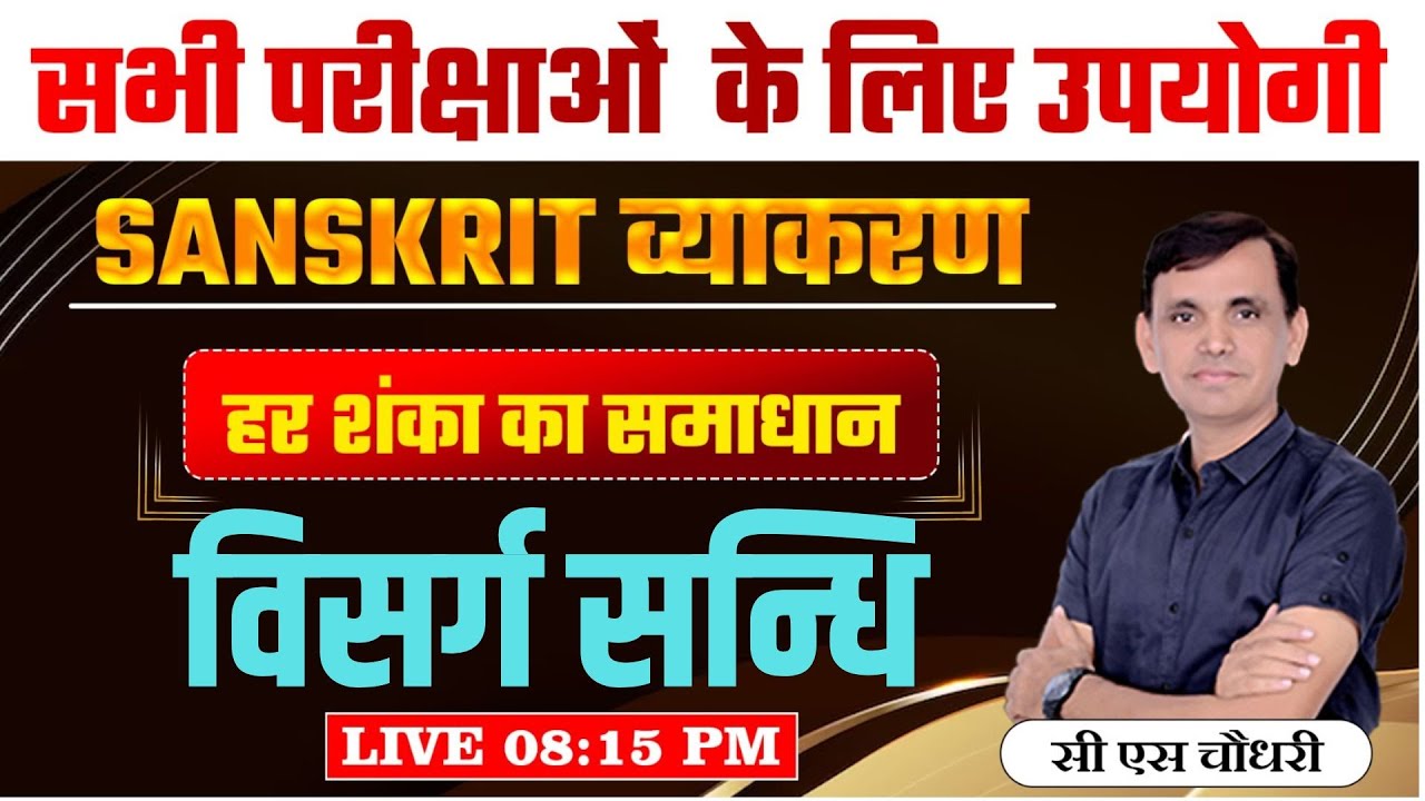 संस्कृत व्याकरण | संस्कृत  सन्धि | विसर्ग सन्धि | VISARG SANDHI SHORT TRICK | #sanskrit
