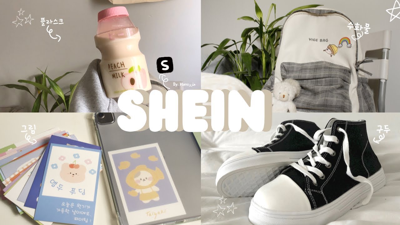 انبوكسنق 📦•مشترياتي من شي ان 🧚🏻‍♀️•مشتريات عشوائية لطيفة 🛋♡.