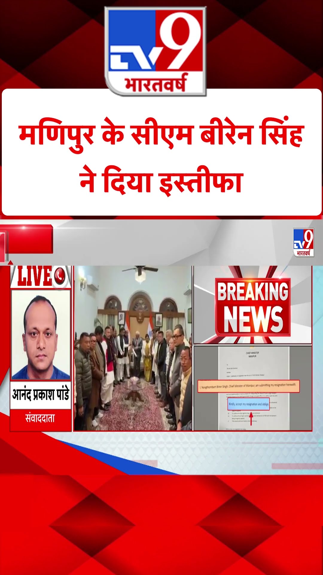 Manipur CM N Biren Singh Resign:मणिपुर के सीएम बीरेन सिंह ने दिया इस्तीफा | Breaking News | #shorts