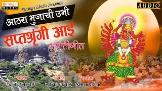 18 Bhijachi Ubhi | Saptashrungi Aai Geet | Marathi Bhakti Geete | Vijay Sartape | Orange Music
