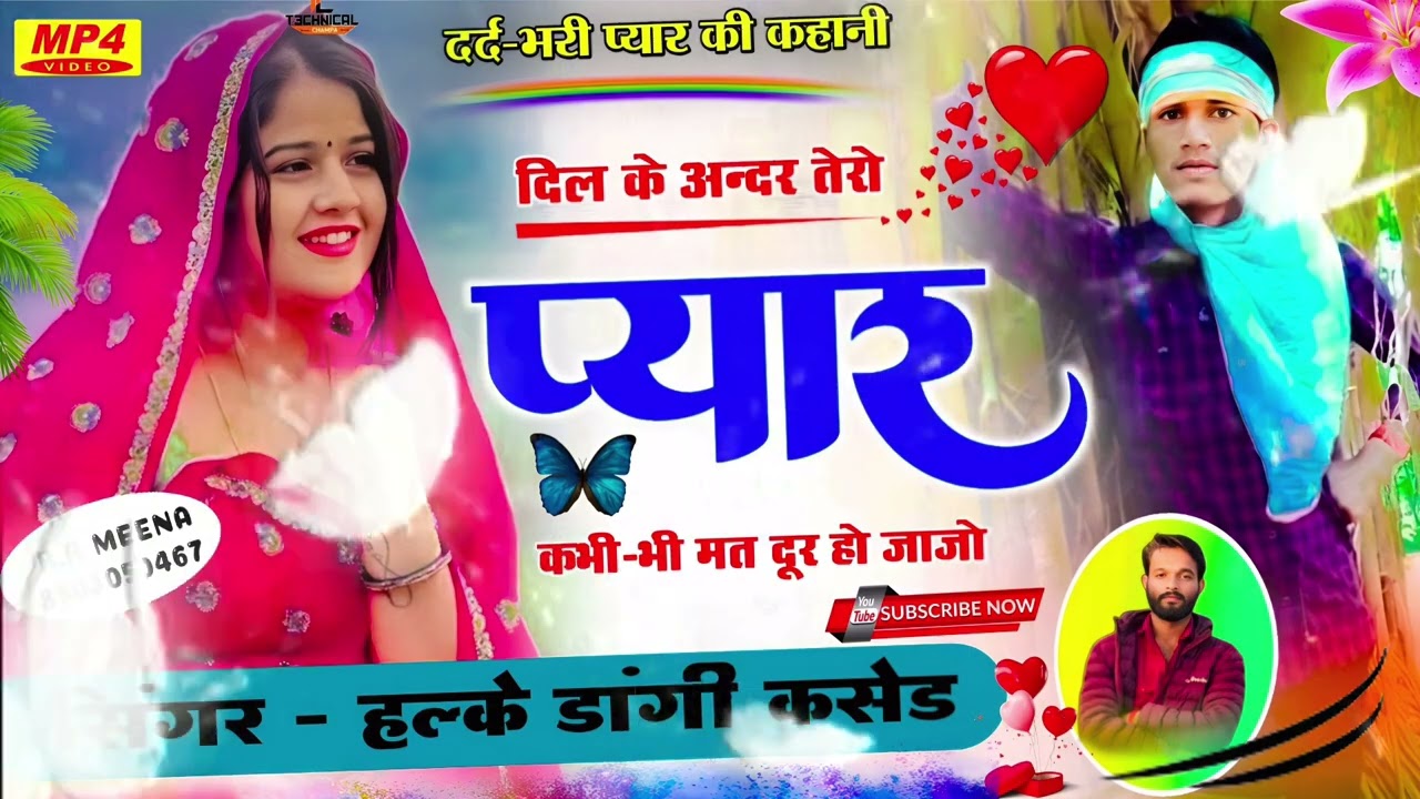 (फिर से फेसबुक स्टा ट्रेंडिंग सोंग) [singer halke dangi kased ]दिल के अंदर तेरा प्यार कभी भी मत दूर 